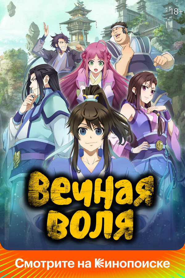 Вечная воля - постер